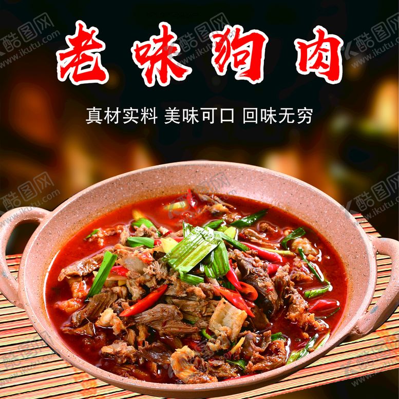 编号：98746509241838099831【酷图网】源文件下载-狗肉