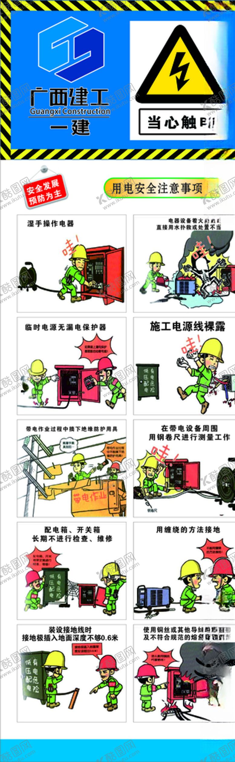 编号：62122410120906581529【酷图网】源文件下载-安全用电漫画