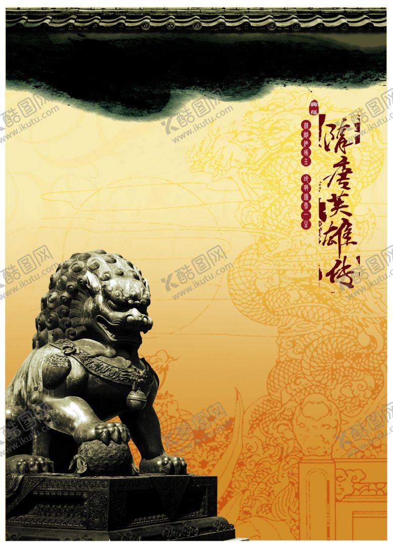 编号：97332205151517177050【酷图网】源文件下载-石狮子