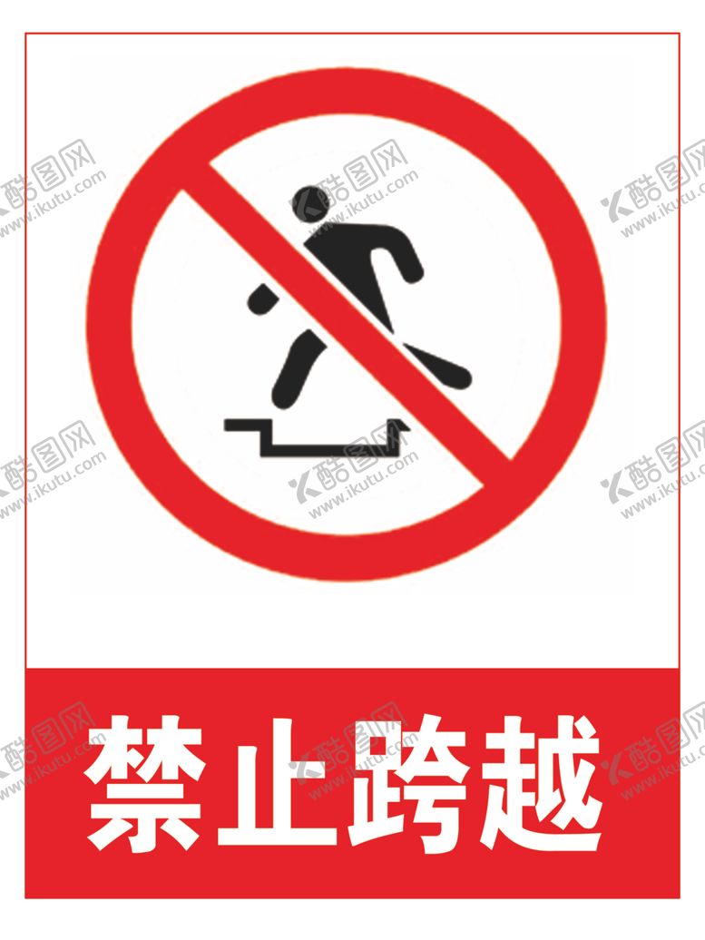 编号：85524510230524256438【酷图网】源文件下载-禁止跨越