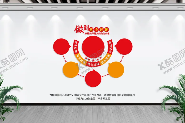 编号：91004310190241145086【酷图网】源文件下载-党员干部五个过硬