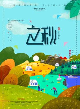立秋节气创意插画