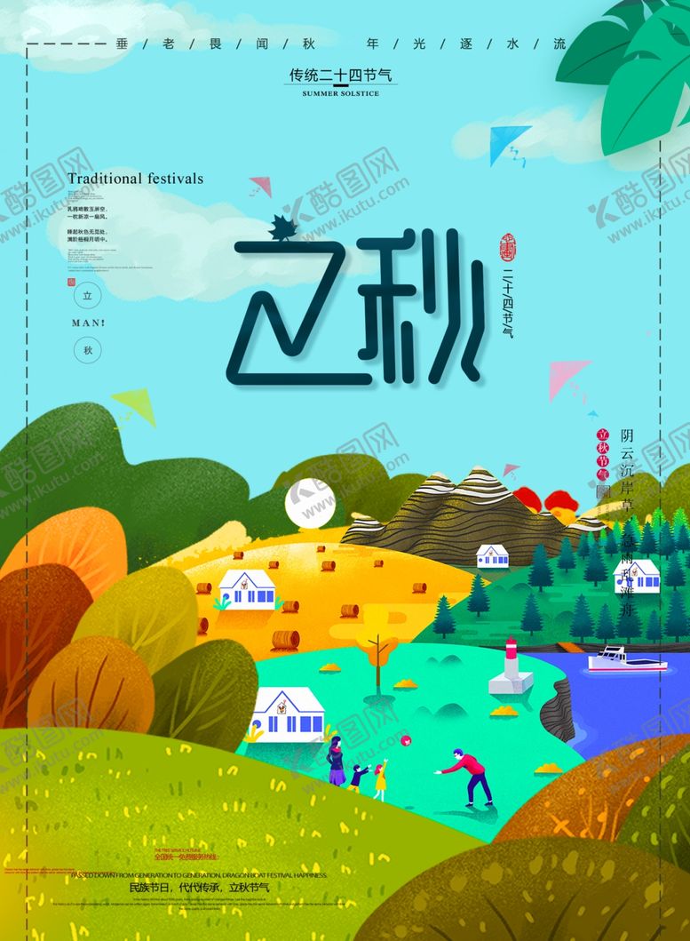 编号：61717705161137409398【酷图网】源文件下载-立秋节气创意海报