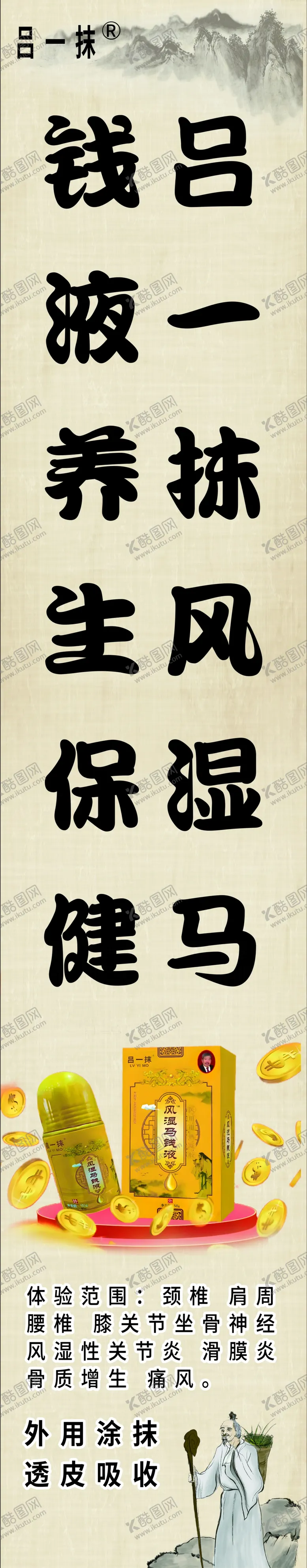 编号：87887702231942386834【酷图网】源文件下载-吕一抹风湿马钱液竖版灯箱