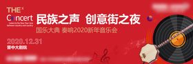 地产商业音乐会宣传海报