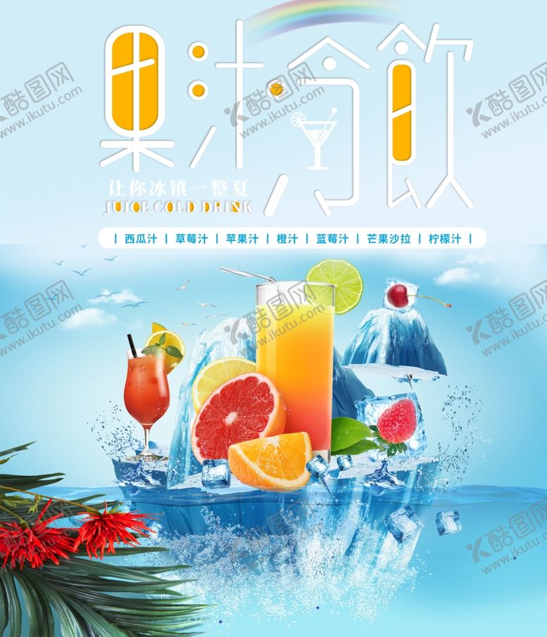 编号：17236910130504316713【酷图网】源文件下载-果汁冷饮