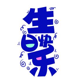 生日快乐字素材
