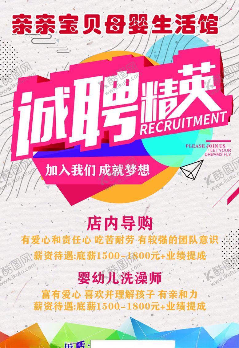 编号：79638907011104425883【酷图网】源文件下载-母婴馆招聘海报