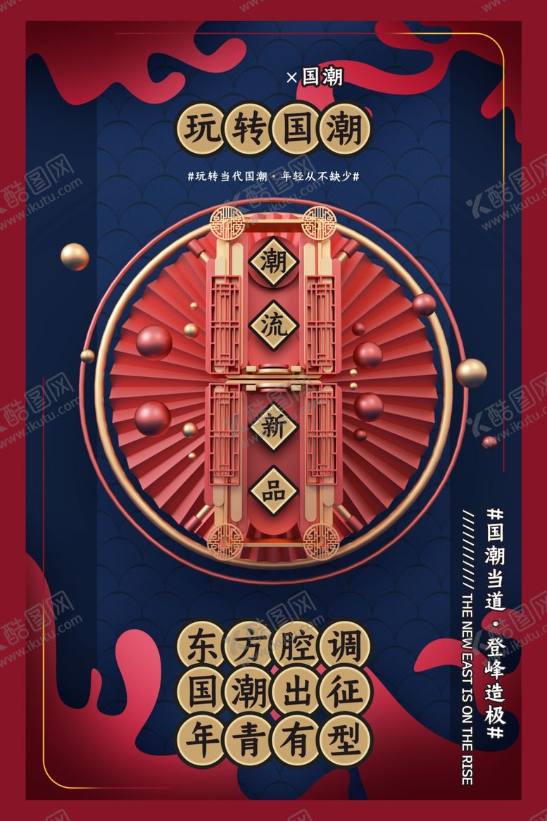 编号：13077601262054026615【酷图网】源文件下载-国潮来袭插画海报图片背景展板