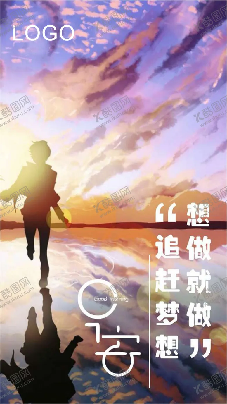 编号：29717006260621004008【酷图网】源文件下载-早安励志海报