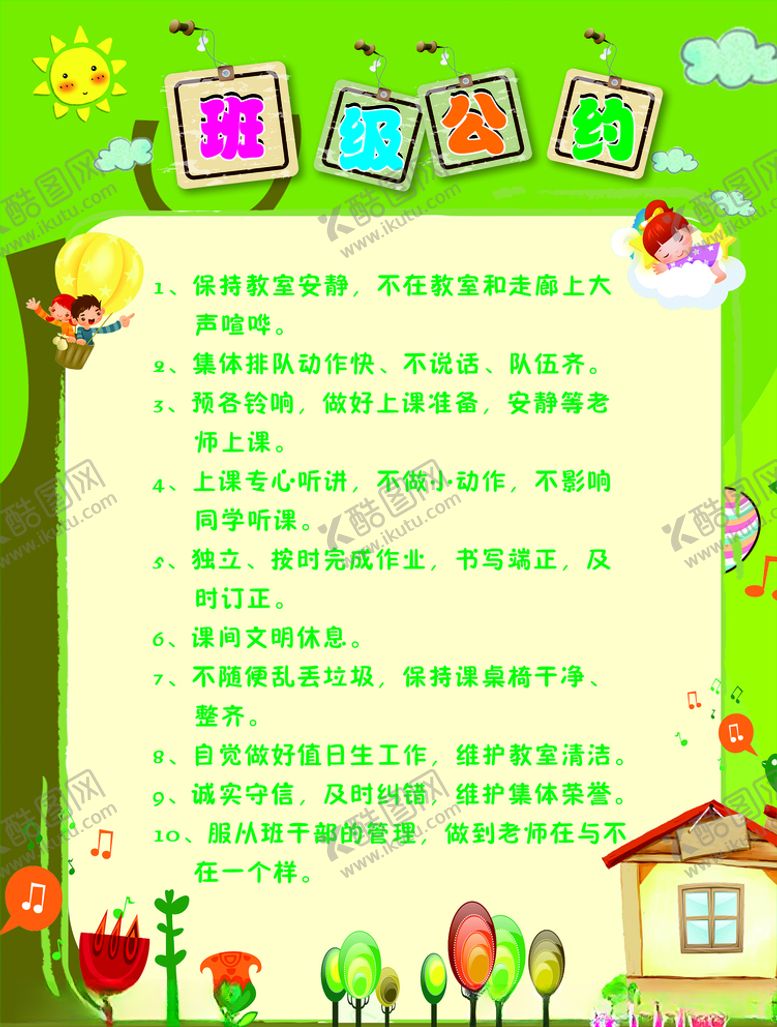 编号：26784907122055443727【酷图网】源文件下载-班级公约