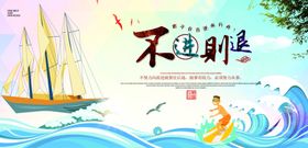 不进则退校园文化宣传海报素材