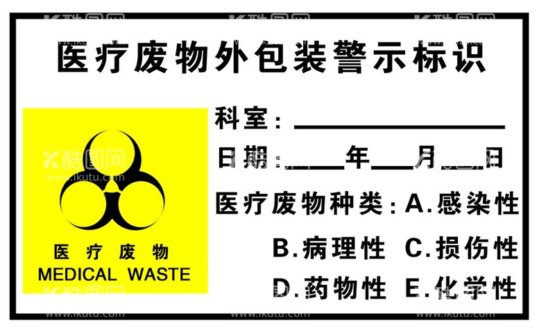 编号：65249611070840193299【酷图网】源文件下载-医疗废物标识