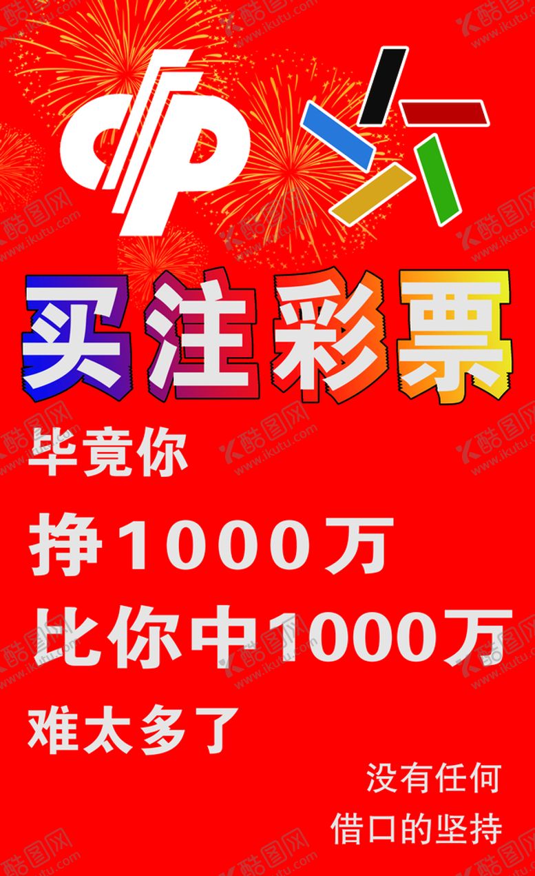 编号：26095409162053081983【酷图网】源文件下载-买彩票中奖