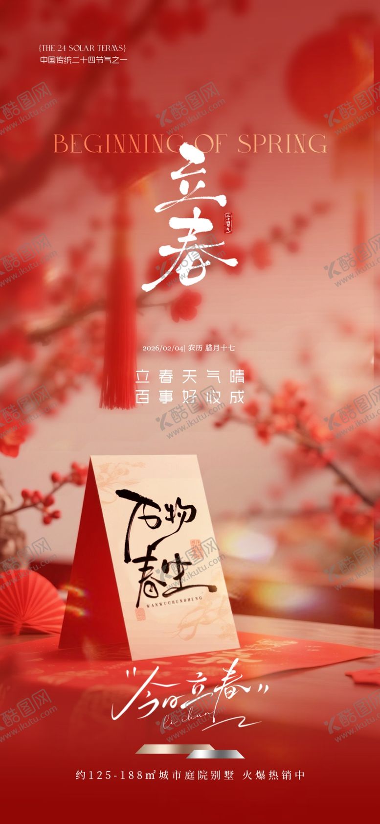 编号：55402603311730121276【酷图网】源文件下载-立春