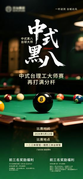 台球活动海报