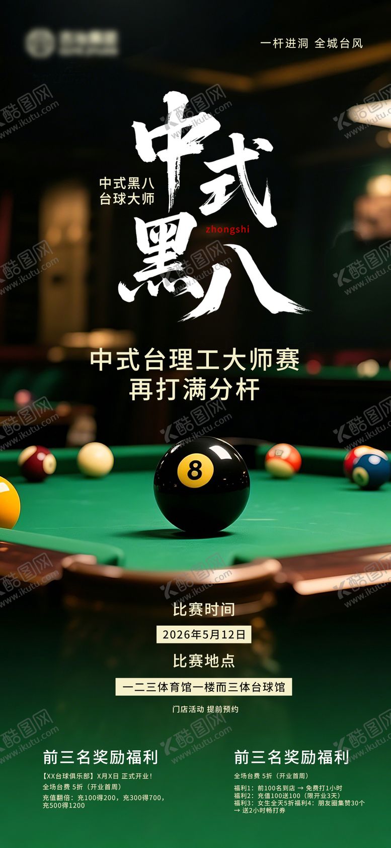 编号：17026405230016002964【酷图网】源文件下载-台球活动海报