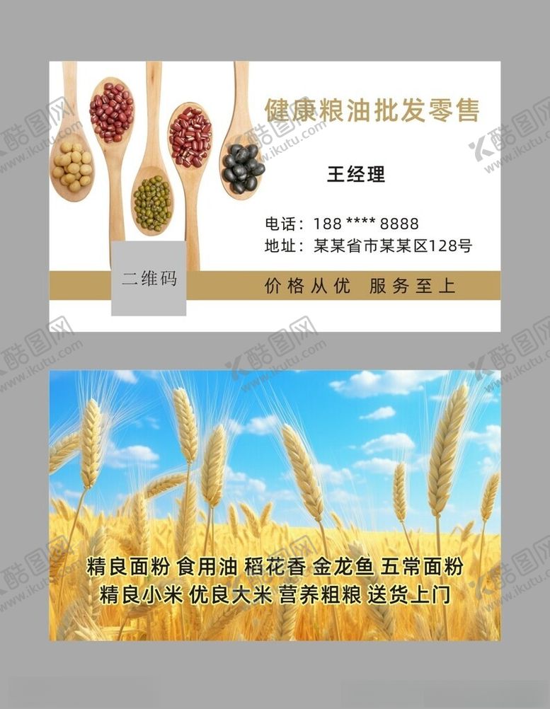编号：67080002151709084812【酷图网】源文件下载-粮油名片