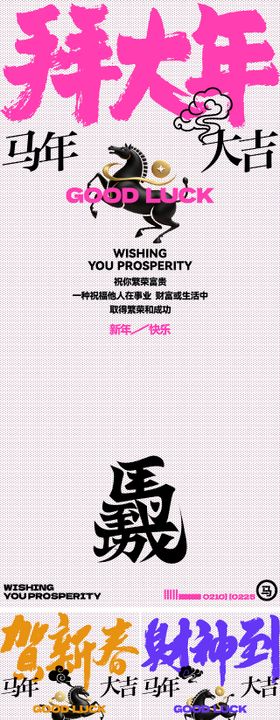 马年海报