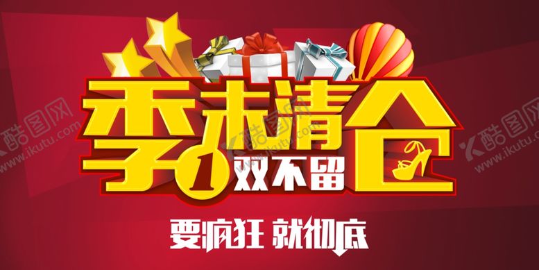 编号：66126010261734162794【酷图网】源文件下载-季末清仓