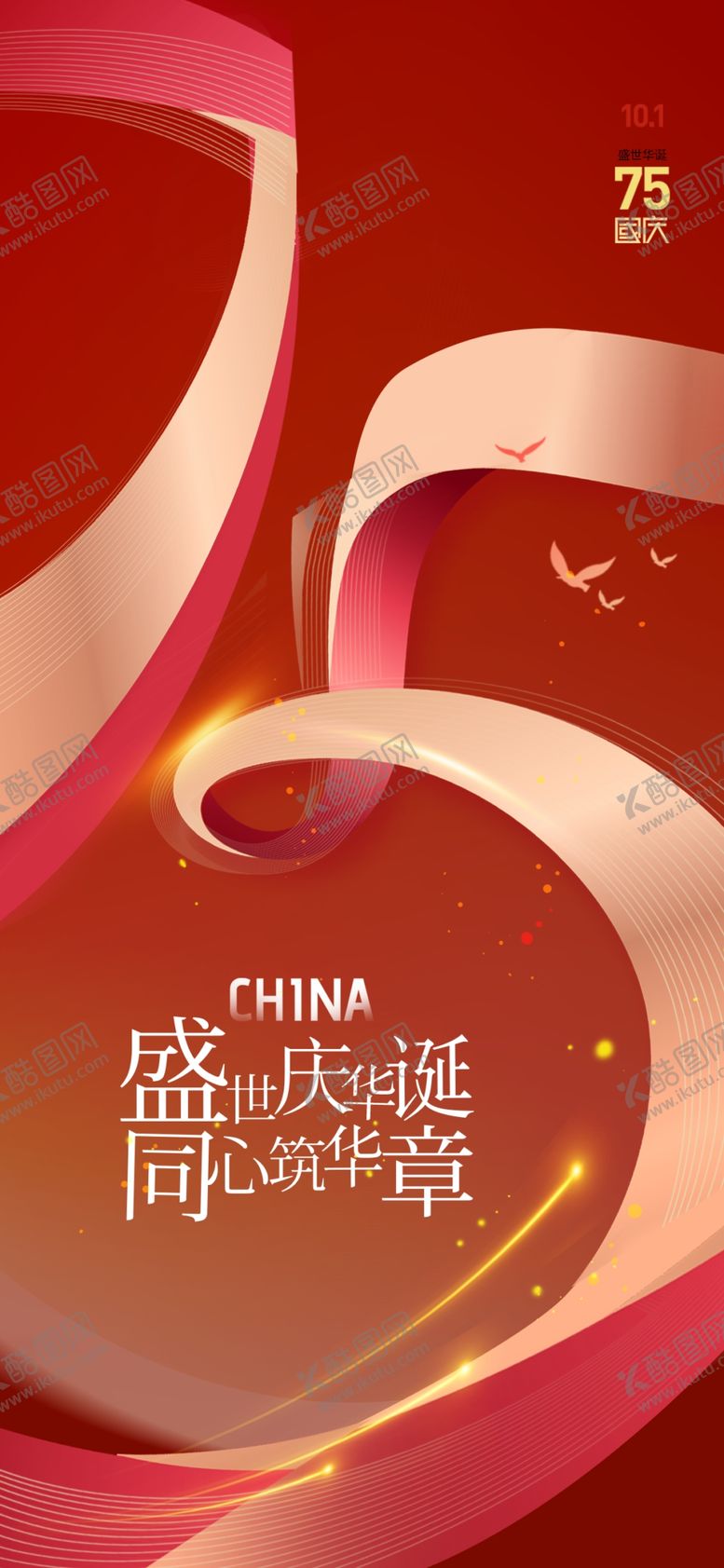编号：40354102232133086835【酷图网】源文件下载-国庆节模板