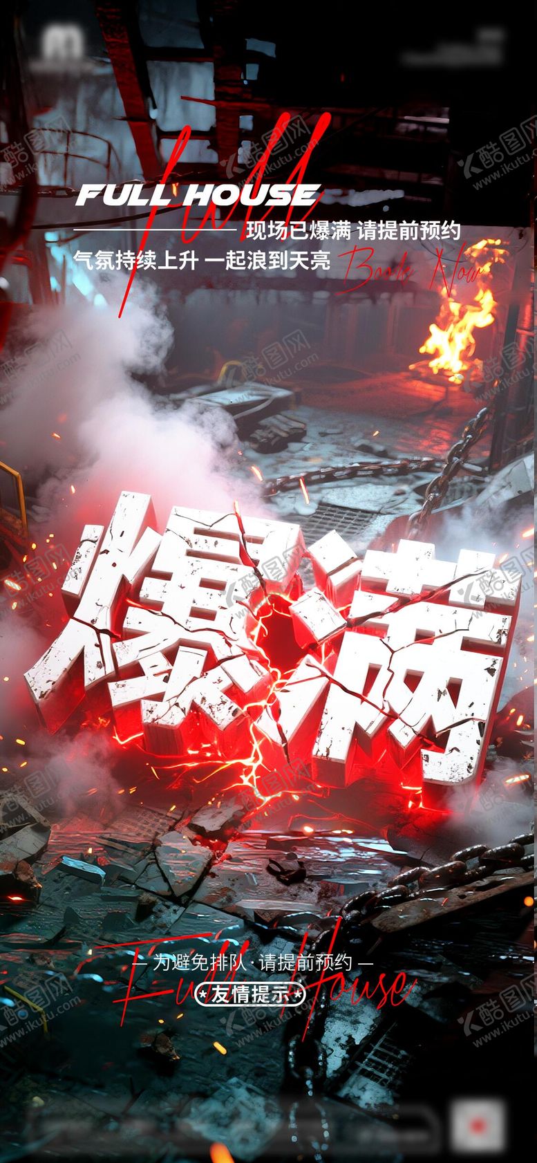 编号：40804510220442443758【酷图网】源文件下载-夜店酒吧爆满海报 