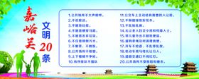 嘉峪关文明二十条