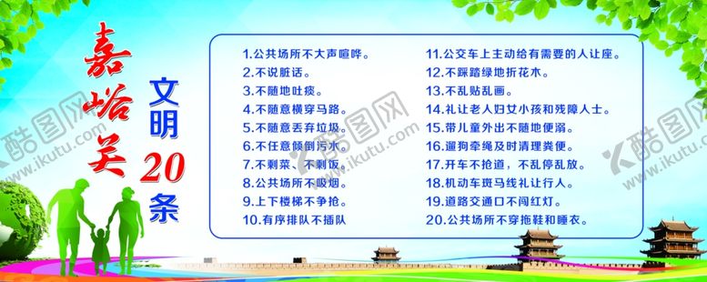 编号：71117209220134175387【酷图网】源文件下载-嘉峪关文明二十条