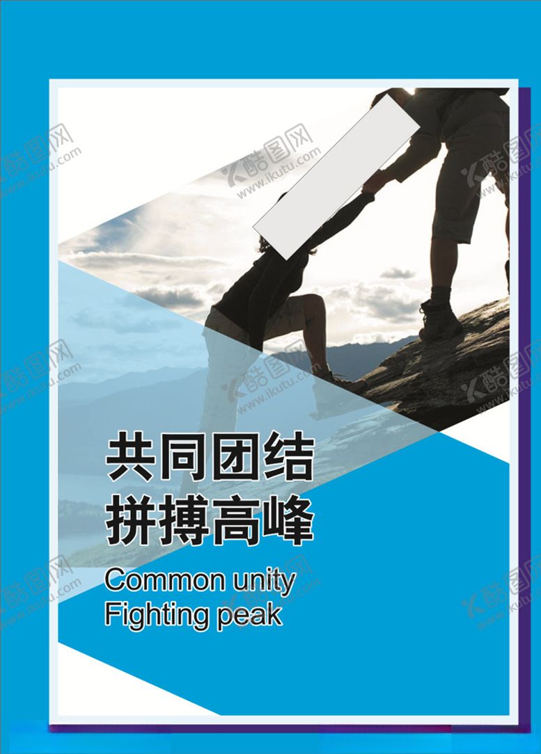 编号：27011905120529197091【酷图网】源文件下载-共同团结