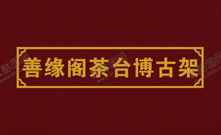 编号：16481201290214512999【酷图网】源文件下载-家具名片