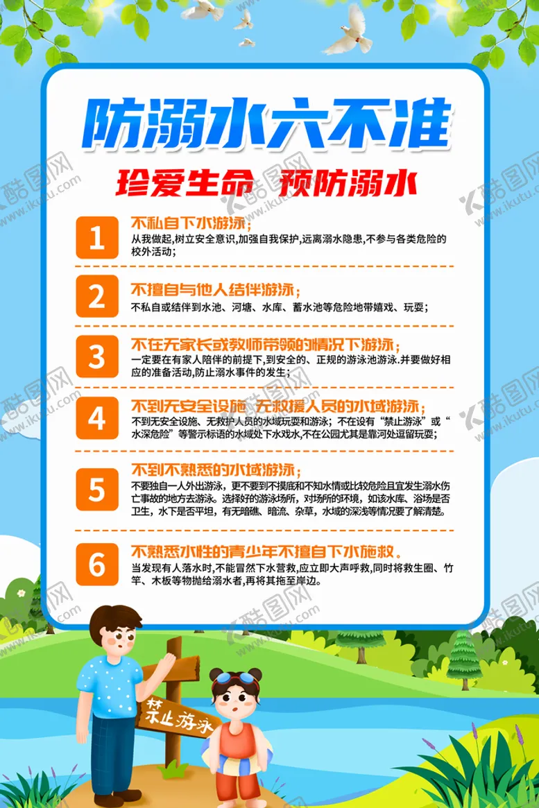 编号：97680210030037259704【酷图网】源文件下载-预防溺水