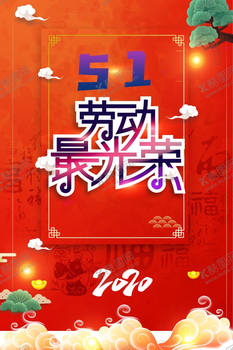 编号：59339610110641111215【酷图网】源文件下载-五一