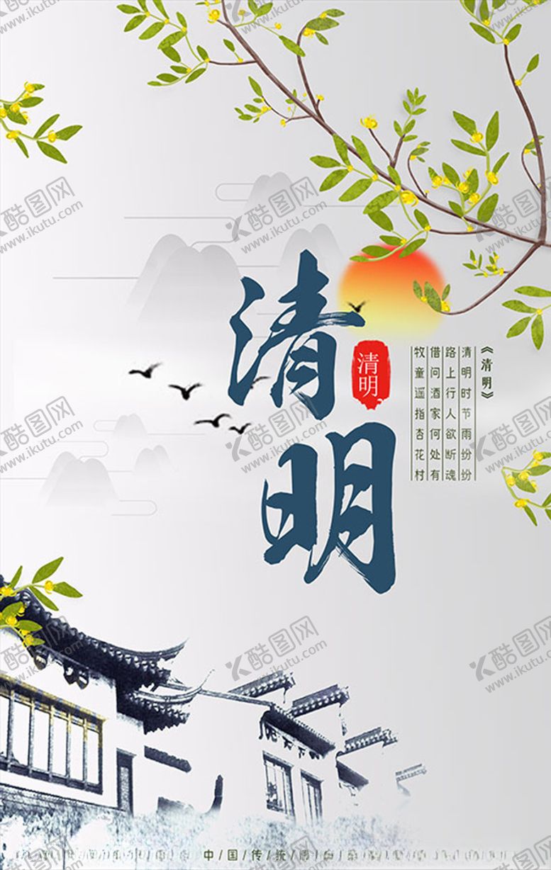 编号：70758710061341134233【酷图网】源文件下载-清明节小清新海报