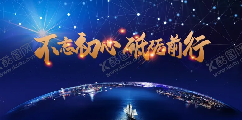 编号：51439407030628586219【酷图网】源文件下载-蓝色不忘初心砥砺前行