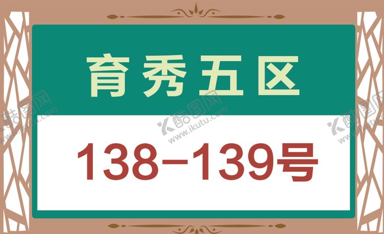 编号：32164812271228487420【酷图网】源文件下载-楼栋牌