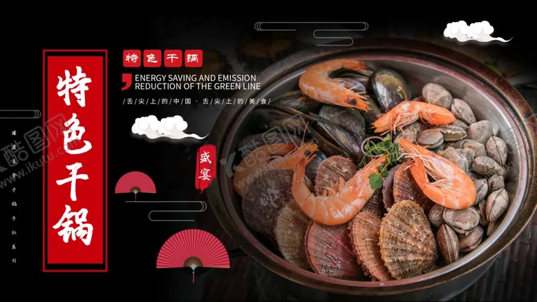 编号：13121209171442393203【酷图网】源文件下载-干锅