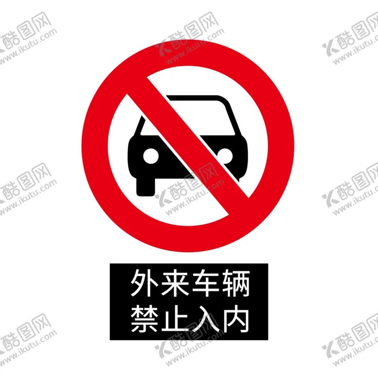 编号：70422509300036284489【酷图网】源文件下载-外来车辆禁止入内