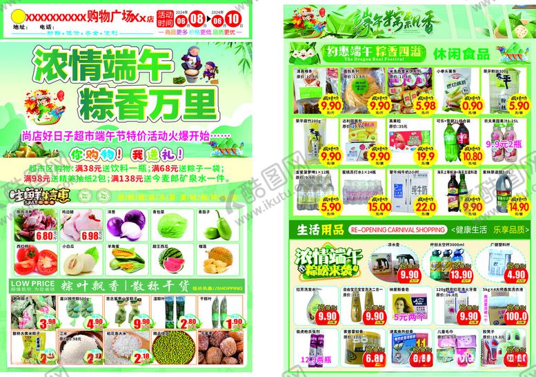 编号：17814702061808534645【酷图网】源文件下载-端午节超市dm