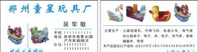 童星玩具厂名片