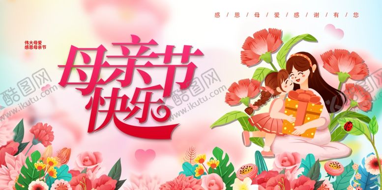 编号：41160705240919137889【酷图网】源文件下载-母亲节