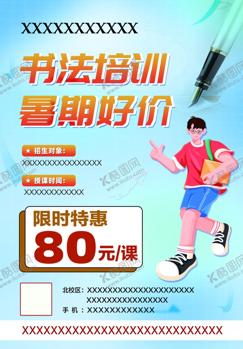 编号：89098006250444074864【酷图网】源文件下载-书法培训暑期优惠活动