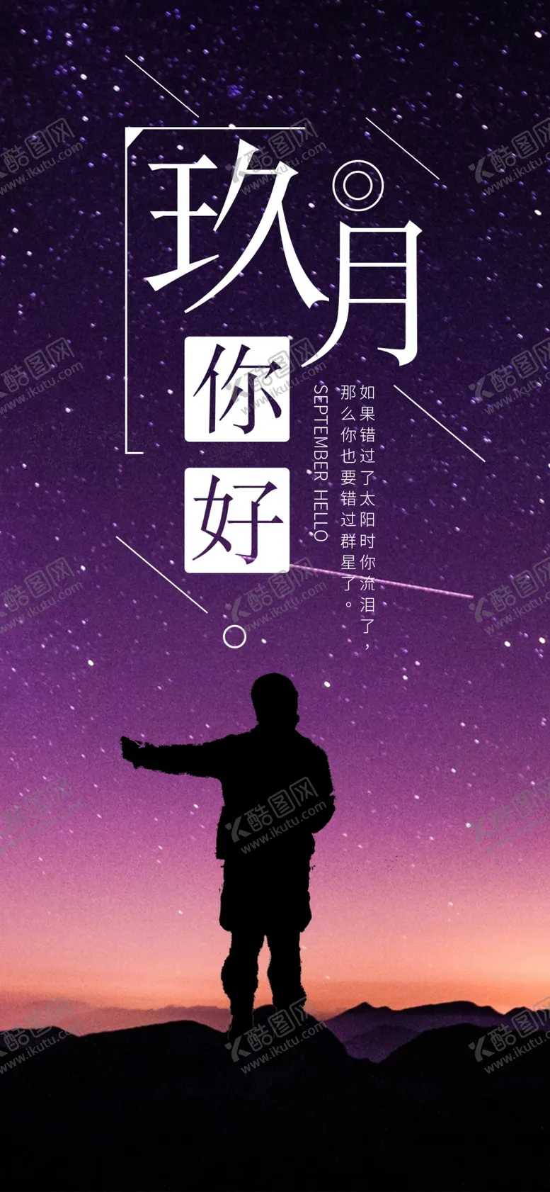 编号：66110104302035567122【酷图网】源文件下载-九月你好