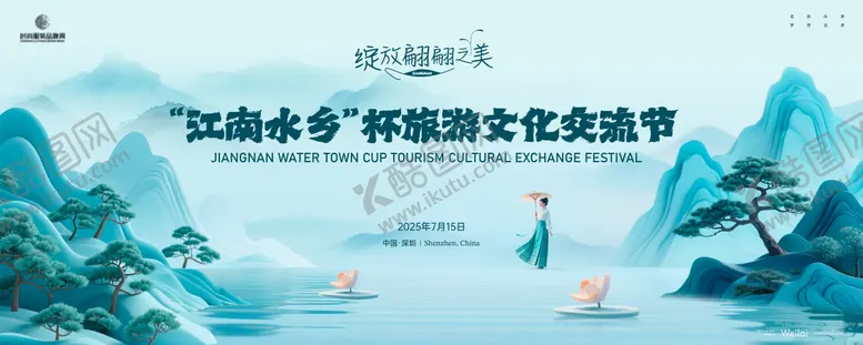 编号：90322606142141289549【酷图网】源文件下载-江南旅游文化节背景板