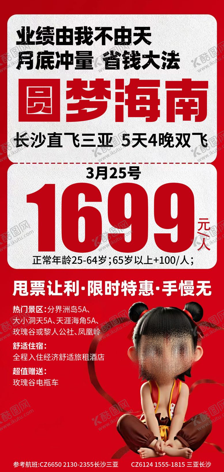 编号：96852009062221286735【酷图网】源文件下载-海南特价旅游海报