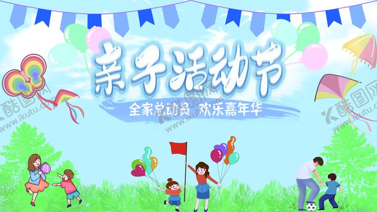 编号：51760810011545572431【酷图网】源文件下载-亲子活动节