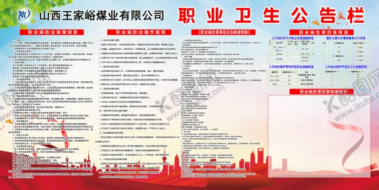 编号：56556402182043403202【酷图网】源文件下载-煤矿企业职业卫生公告栏