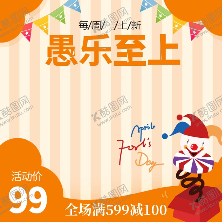 编号：82075309191949006117【酷图网】源文件下载-愚人节海报