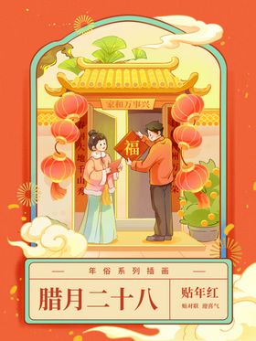 腊月二十八新年插画