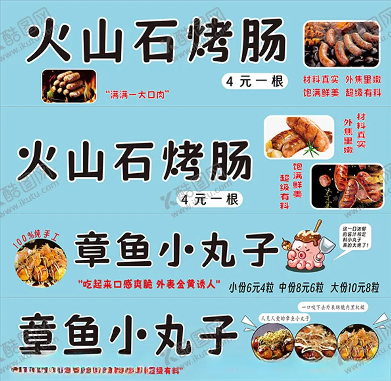 编号：61455902090350439762【酷图网】源文件下载-火山石烤肠和章鱼小丸子招牌