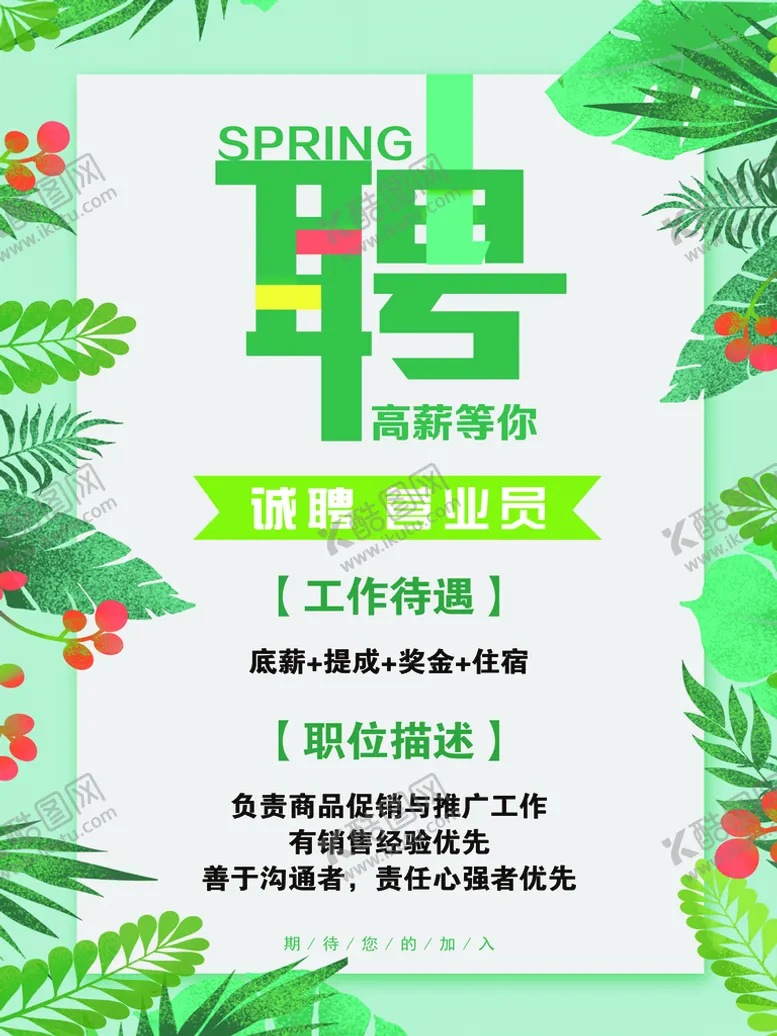 编号：10863909201755324268【酷图网】源文件下载-诚聘